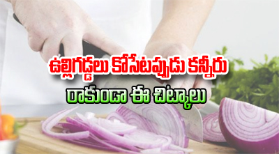  How To Avoid Tears While Cutting Onions-TeluguStop.com