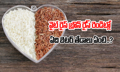  Differences Between Brown Rice And White Rice … Which One Is Better ?-TeluguStop.com