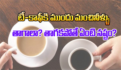 Why Should We Take Water Before Tea Or Coffee? Why Should We Take Water Before Tea Or Coffee?-TeluguStop.com