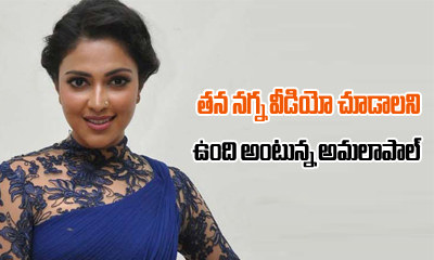 Even Amala Paul Wants See Her Suchi Leaks Video-TeluguStop.com