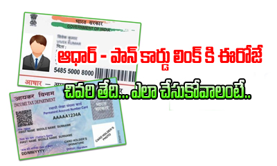  Last Day For Aadhar – Pan Linkage .. How To Do It ?-TeluguStop.com