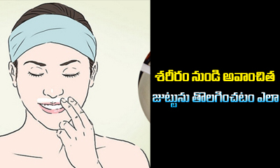  Remove Unwanted Hair Permanently At Home-TeluguStop.com