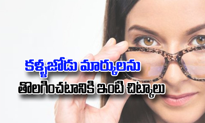  Home Remedies To Remove Spectacle Marks On Nose-TeluguStop.com