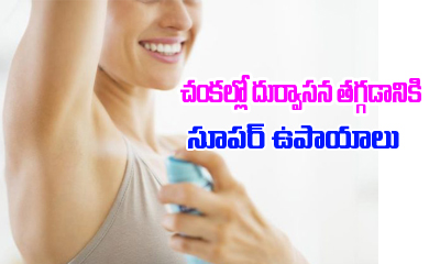  Super Tips To Remove Bad Smell In Under Arms-Super Tips To Remove Bad Smell In Under Arms-Telugu Health-Telugu Tollywood Photo Image-TeluguStop.com