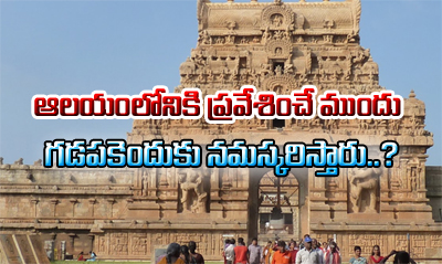  Why Do We Bow At Temple Entrance Before Entering-TeluguStop.com