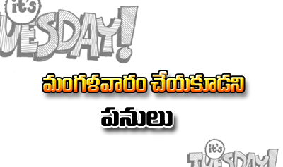 Things To Do And Not To Do On Tuesday-TeluguStop.com