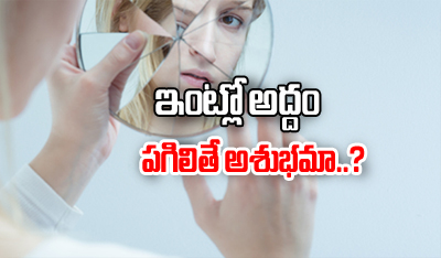  Does Breaking Of Mirror Bring Bad Luck?-TeluguStop.com