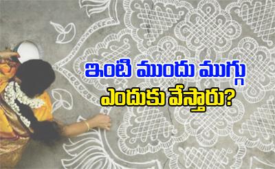  Why We Use Patterns Infront Of Our Home-TeluguStop.com