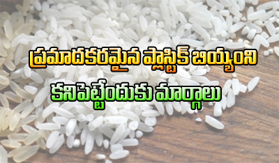  5 Ways To Identify Plastic Rice ?-TeluguStop.com