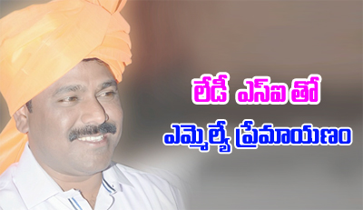  Mla Illegal Affair With Lady Si-TeluguStop.com