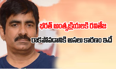The Real Reason Why Raviteja Skipped Bharath’s Funeral The Real Reason Why Raviteja Skipped Bharath’s Funeral-TeluguStop.com
