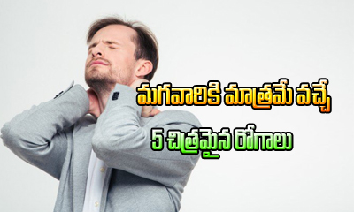  5 Diseases Only Men Has To Suffer With-TeluguStop.com