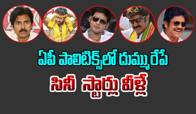  Film ‘stars’ In Ap Politics 2019 Elections-TeluguStop.com