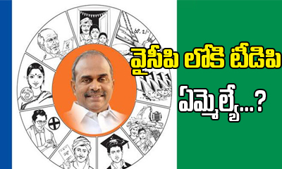  Ap Tdp Mla To Join Ycp-TeluguStop.com