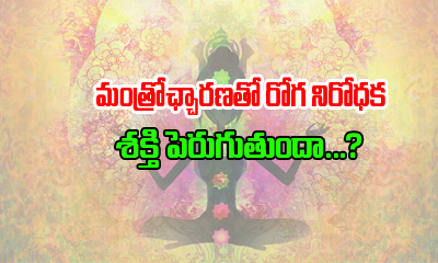  Amazing Health Benefits Of Chanting Vedic Mantras-TeluguStop.com