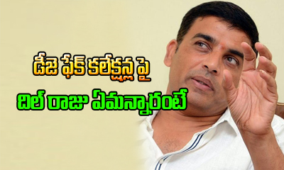  Dil Raju Reacts On Dj Fake Collections-TeluguStop.com