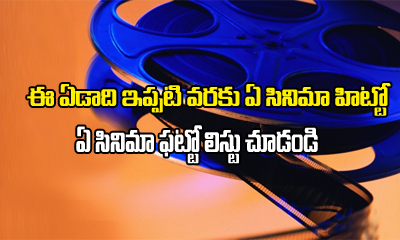  Half Yearly Report : Hits And Flops At Telugu Boxoffice-TeluguStop.com