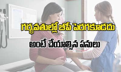  How To Cut Down Blood Pressure In Pregnant Women ?-TeluguStop.com