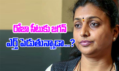  Jagan Plans To Out Roja From Ycp-TeluguStop.com