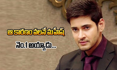  Mahesh Is No.1 For This Reason-TeluguStop.com