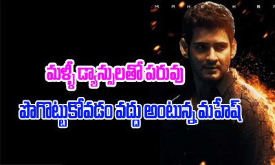  Mahesh Doesn’t Want People To Troll His Dance In Spyder-TeluguStop.com