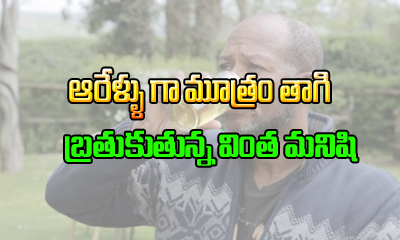  Meet The Man Who Has Been Surviving On His Pee For 6 Years-TeluguStop.com