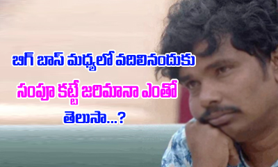  Sampoornesh To Pay Huge Fine For Leaving Bigg Boss-TeluguStop.com