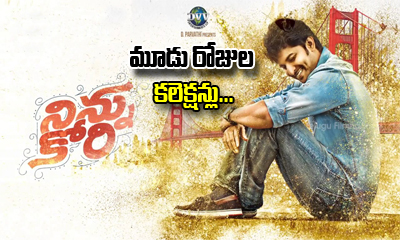  Ninnu Kori 3 Days Collections-TeluguStop.com