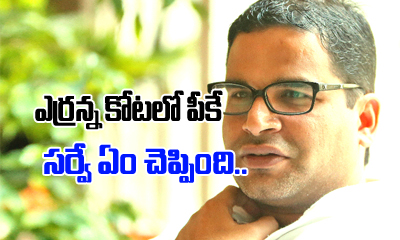 Prashanth Kishore Survey On Ysrcp Prashanth Kishore Survey On Ysrcp-TeluguStop.com