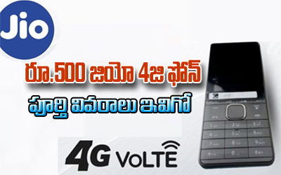  Everything You Should Know About Jio Rs.500 4g Phone-TeluguStop.com