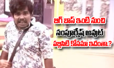  Sampoornesh Out Of Bigg Boss .. Isn’t This For Publicity ?-TeluguStop.com