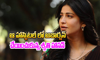  What ? Shruti Haasan Had Abortion Three Times ?-TeluguStop.com