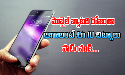  Mobile Battery Should Last Whole Day ? Follow These 10 Tips-TeluguStop.com