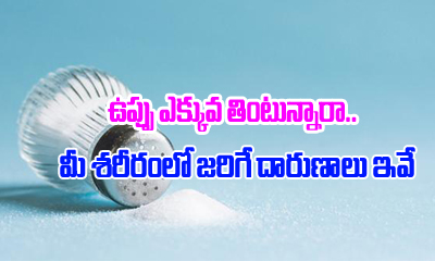 The Problems Of Eating Too Much Salt-TeluguStop.com