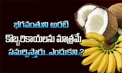  Why Offer Coconut Banana God Did You Know-TeluguStop.com