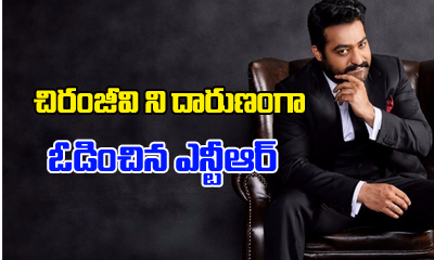  Ntr Beats Chiranjeevi By Huge Margin-TeluguStop.com