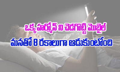  8 Ways Mobile Phone Disturbs Melatonin And Ruins Human Life-TeluguStop.com