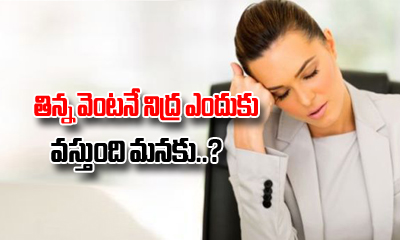  Why Do We Feel Sleepy After A Big Meal ?-TeluguStop.com