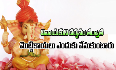  Why Do We Beat Our Head After Worshiping Lord Ganesh-TeluguStop.com