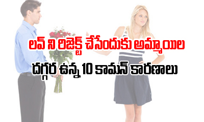  10 Common Reasons Why Girls Reject Men-TeluguStop.com