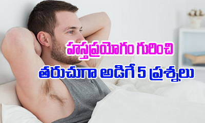  5 Most Asked Questions About Masturbation-TeluguStop.com