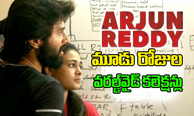  Arjun Reddy 3 Days Worldwide Collections-TeluguStop.com