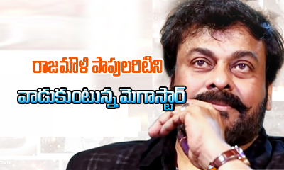  Chiranjeevi To Use Rajamoulis Brand-TeluguStop.com