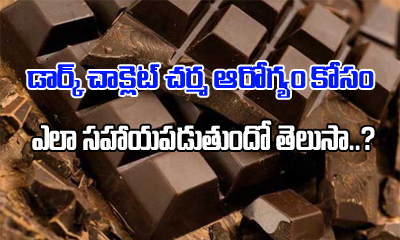  Amazing Benefits Of Dark Chocolate For Skin-TeluguStop.com