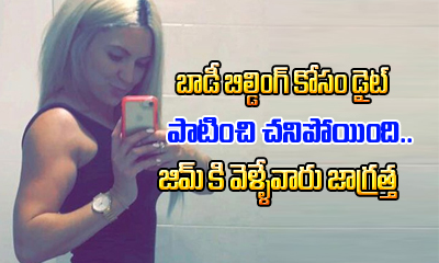 Female Body Builder Dies Due To Protein Supplements Intake Female Body Builder Dies Due To Protein Supplements Intake-TeluguStop.com