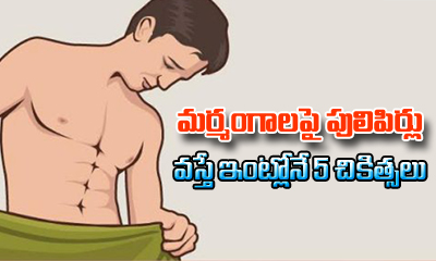  5 Ways To Treat Genital Warts-TeluguStop.com