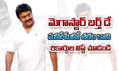  Happy Birthday Chiranjeevi Few Unbelievable Records In Megastars Career 1-TeluguStop.com