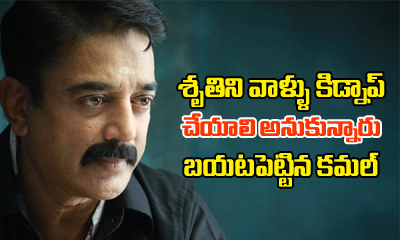  What? Shruti Was About To Get Kidnapped .. Reveals Kamal Haasan-TeluguStop.com