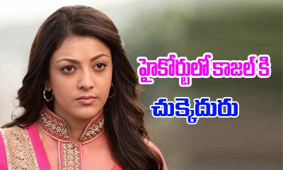  Madras High Court Gives A Big Shock To Kajal-TeluguStop.com