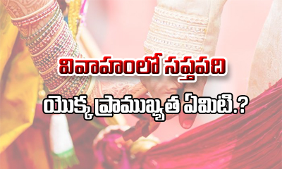  Saptapadi Or Seven Steps In Hindu Marriage-TeluguStop.com